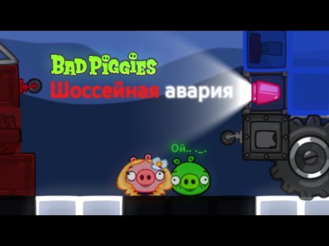 Видео: Шоссейная авария | (Короткометражная анимация) | Bad Piggies