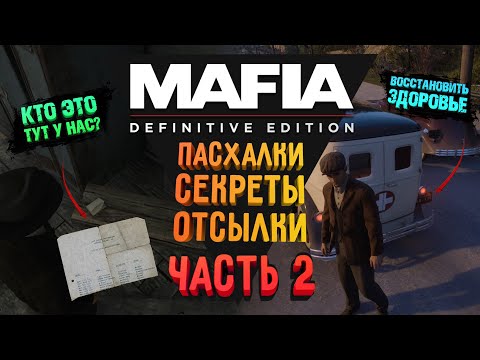 Видео: MAFIA DEFINITIVE EDITION - ПАСХАЛКИ. СЕКРЕТЫ. ОТСЫЛКИ |  ИНТЕРЕСНЫЕ ФИШКИ ПРОГУЛКИ