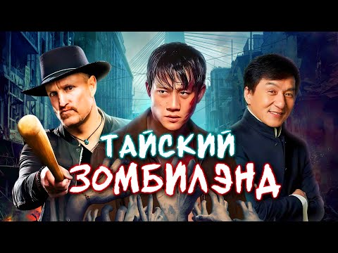 Видео: КУЛАКИ ПРОТИВ ЗОМБИ - ТРЕШ ОБЗОР фильма (ЗОМБИЛЭНД ПО-ТАЙСКИ)