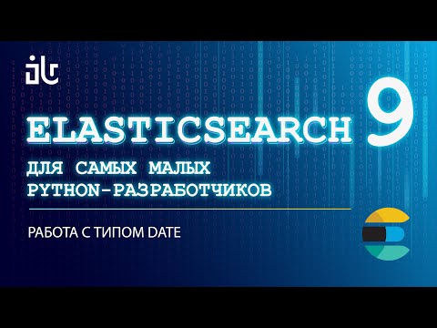 Видео: ELASTICSEARCH ДЛЯ САМЫХ МАЛЕНЬКИХ PYTHON РАЗРАБОВ. ЧАСТЬ 9 РАБОТА С ДАТАМИ