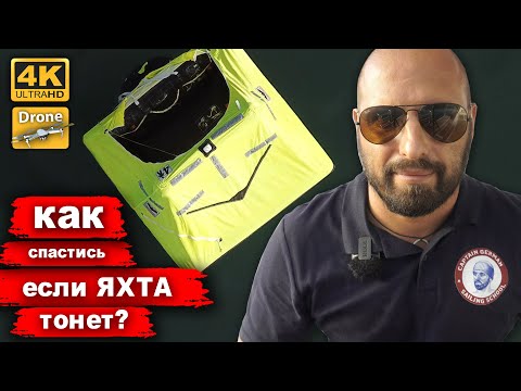 Видео: Как покинуть яхту? Что внутри спасательного плота? Как поместится в плоту на 4х человек?