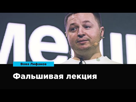 Видео: Фальшивая лекция | Вова Лифанов | Prosmotr