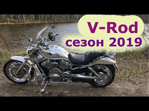 Видео: Второй сезон на Harley Davidson V-rod, вся правда! Капец пацаны! Есть чего сказать!