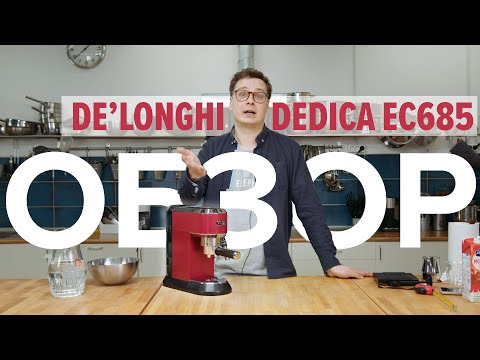 Видео: Рожковая кофеварка Delonghi Dedica EC 685. Обзор 2022: все плюсы и минусы