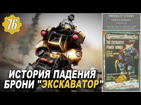Видео: Fallout 76 - ВСЁ О НОВОЙ СИЛОВОЙ БРОНЕ