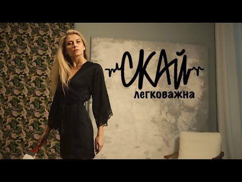 Видео: СКАЙ - Легковажна (Official Video) #скай #skaiband