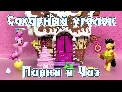 Видео: Сахарный уголок - Обзор фигурок Май Литл Пони (My Little Pony)