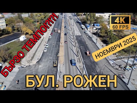 Видео: Как будет выглядеть бульвар Рожена в ноябре? Быстрые темпы реконструкции — 1 ноября 2025 г. [4K]