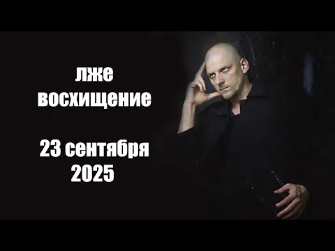Видео: Лже восхищение от Ти Би Джошуа 23 - 24 сентября 2025 года
