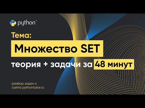 Видео: Python с нуля. Множество (Set). Python для ЕГЭ по информатике. Решение задач с сайта Питонтьютор