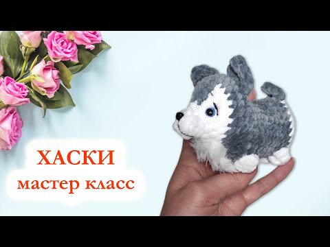 Видео: 🐺 Щенок Хаски плюшевый / Собачка крючком / Мастер Класс по вязанию брелока