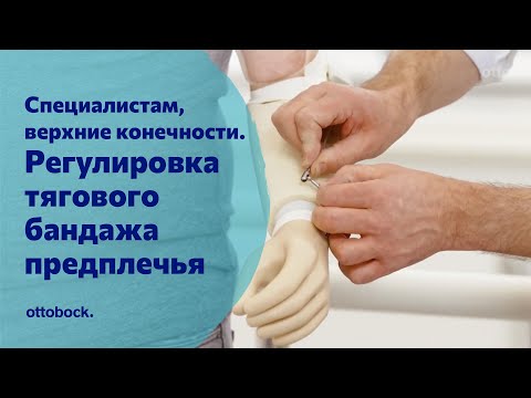 Видео: Регулировка тягового бандажа предплечья. Для специалистов по протезированию рук