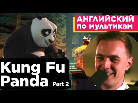 Видео: АНГЛИЙСКИЙ ПО МУЛЬТИКАМ - Кунг Фу Панда / Kung Fu Panda (2)