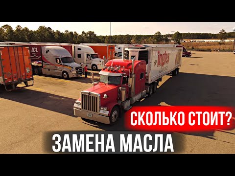 Видео: Сколько стоит ЗАМЕНА МАСЛА на ФУРУ/ Дальнобой по США