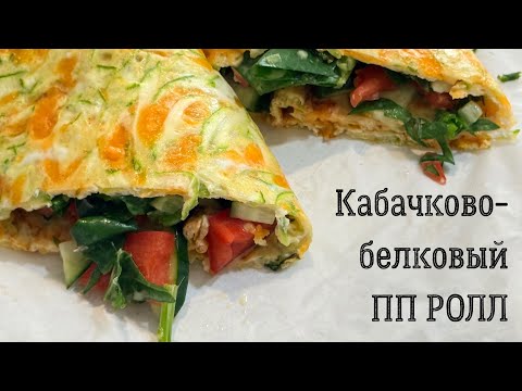 Видео: ПП кабачково-белковый ролл на любой прием пищи🔥