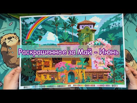 Видео: РАСКРАШЕННОЕ ЗА МАЙ-ИЮНЬ | Раскраски Hachette по номерам | РАЗВОРОТЫ | Новые раскраски
