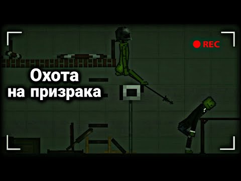 Видео: Охота на призрака | Melon Playground