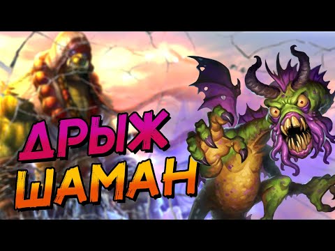 Видео: РЕНО ШАМАН - НАСКОЛЬКО СИЛЁН ДРЫЖ В НЫНЕШНЕЙ МЕТЕ? │HEARTHSTONE 2025│Объятия Изумрудного Сна