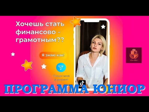 Видео: Программа Юниор