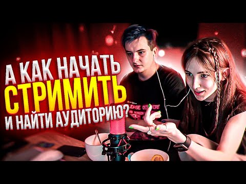 Видео: ГЕНСУХА И ЗЛОЙ ДАЮТ СОВЕТЫ, КАК НАЧАТЬ СТРИМИТЬ | ГДЕ НАБРАТЬ АУДИТОРИЮ? | КАК СТАТЬ ПОПУЛЯРНЫМ?