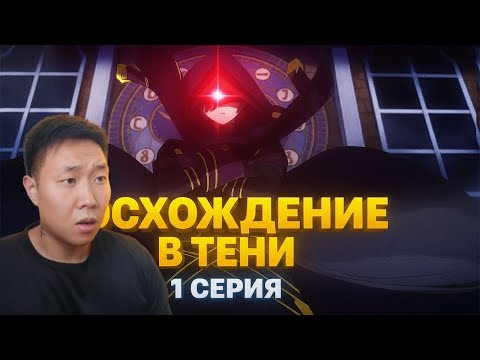 Видео: НАЧАЛО! Восхождение в тени 1 Серия | Реакция