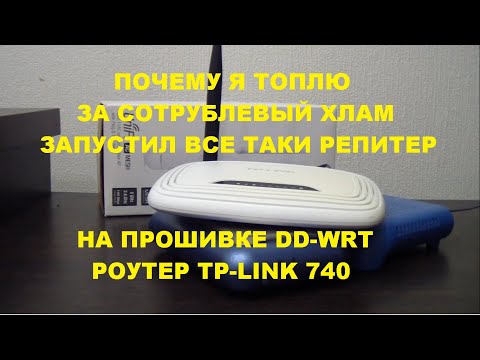 Видео: DD WRT репитер за сто рублей тп линк 740