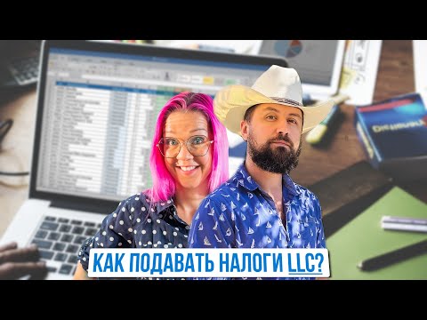 Видео: Как подавать налоги для LLC (ООО в США)? Можно ли сделать себе зарплату 5000 рублей? Проверки в США.