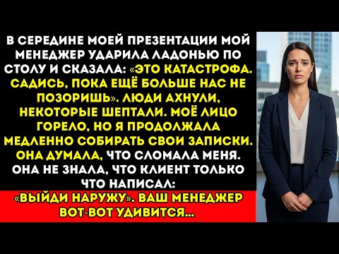 Видео: Она Унижала Меня На Миллионной Презентации — Но Элитный Клиент Раскрыл ШОКИРУЮЩУЮ Правду