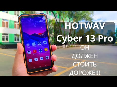 Видео: Подробный ОБЗОР HOTWAV Cyber 13 Pro ► ВСЕ ПЛЮСЫ и МИНУСЫ!