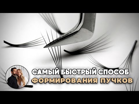 Видео: Самый быстрый способ формирования пучков