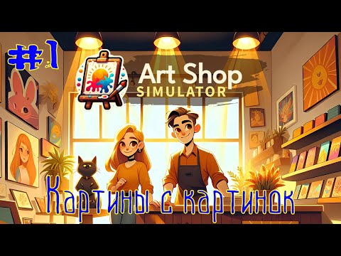 Видео: Art Shop Simulator ➽ Серия #1 ➽ Картины с картинок