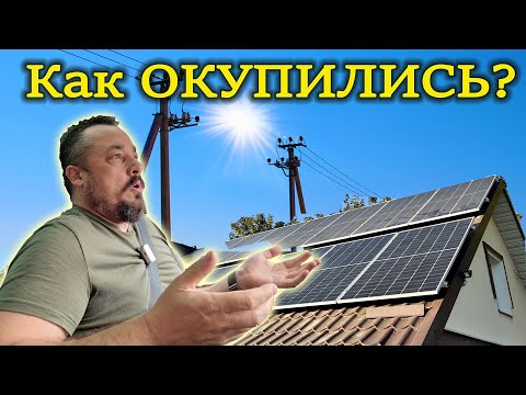 Видео: Как ОКУПИЛИСЬ солнечные панели, инвертор, аккумулятор.