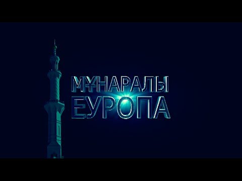 Видео: "Мұнаралы Еуропа" деректі фильм 8 мемлекет (толық нұсқасы).
