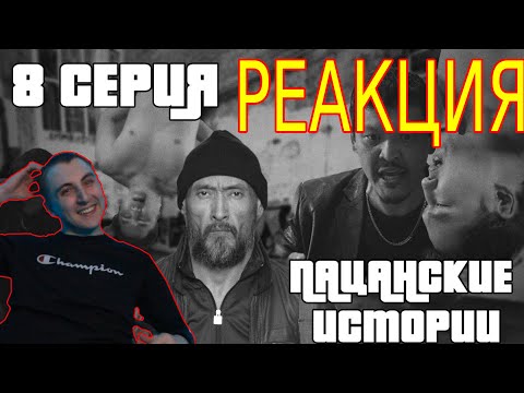 Видео: Реакция Пацанские истории | 8 серия