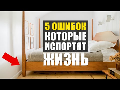 Видео: 5 ДОСАДНЫХ ошибок в интерьере, которые портят ЖИЗНЬ