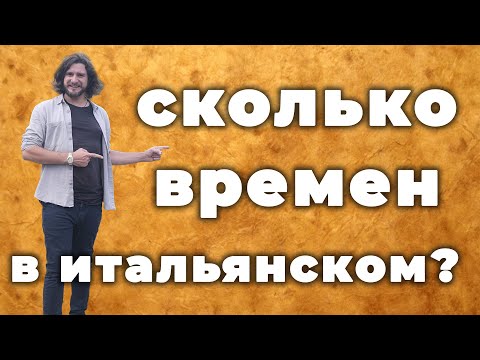 Видео: сколько времен в итальянском языке? | итальянский язык