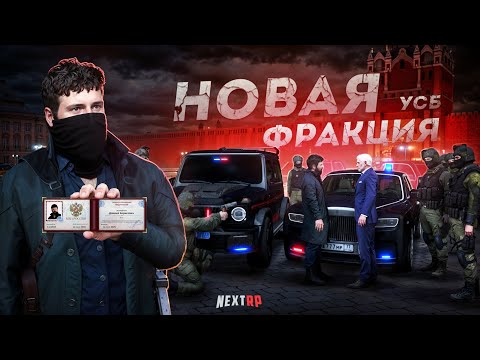Видео: ЗАДЕРЖАЛИ МЭРА на NEXT RP... НОВАЯ ФРАКЦИЯ УСБ! (Next RP)