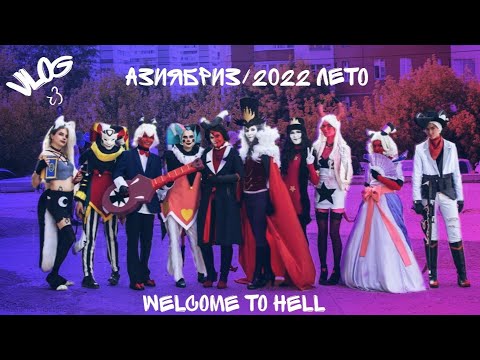 Видео: АзияБриз 2022/ЛЕТО Helluva Vlog. @animefestekb @SleepyPelmeshek @northern_fish Part 3