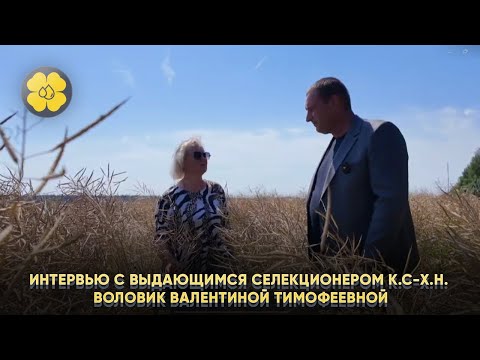 Видео: Интервью с выдающимся селекционером к.с-х.н. Воловик Валентиной Тимофеевной.