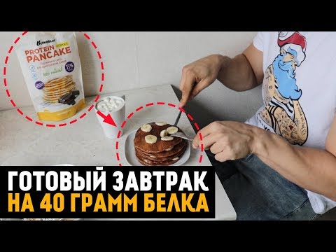 Видео: Быстрый завтрак ЙЕТИ (Панкейки - Спорт пит)