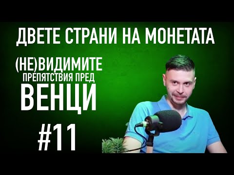 Видео: ИСТИНСКАТА ИСТОРИЯ НА ВЕНЦИ / Как да преодолеем препятствията на живота  #podcast