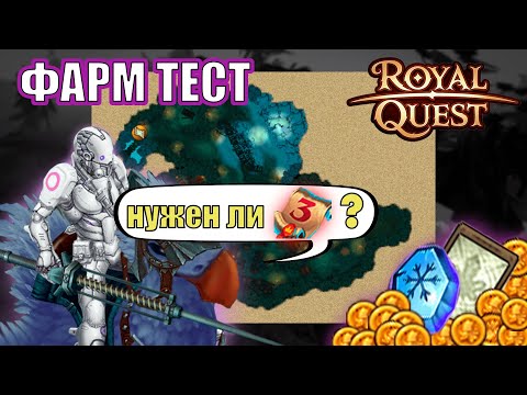 Видео: Royal Quest ФАРМ ТЕСТ 1 час | за Тёмного Рыцаря в 2024 | Поселение разбойников