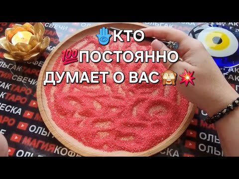Видео: 💖😱КТО ПОСТОЯННО ДУМАЕТ О ВАС💥💯❓  ГАДАНИЕ НА ПЕСКЕ🔮🧿
