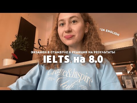 Видео: IELTS в Стамбуле & реакция на результаты | влог на английском