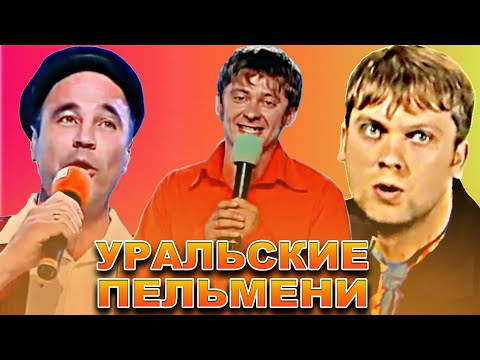 Видео: КВН Уральские пельмени / Сборник номеров