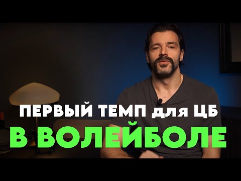 Видео: Темпы игры в волейболе для ЦБ или что такое канон для первого темпа #волейбол #спорт