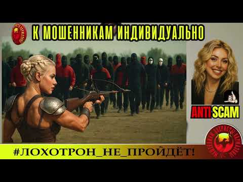 Видео: Елена Опасная. Дебют🔥✅ИНДИВИДУАЛЬНЫЙ ПОДХОД К МОШЕННИКАМ🔴ФРОД, СКАМ, ТРОЛЛИНГ, ЮМОР