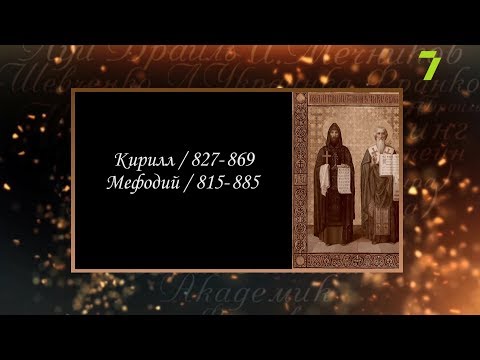 Видео: Сердце, отданное людям. Кирилл и Мефодий