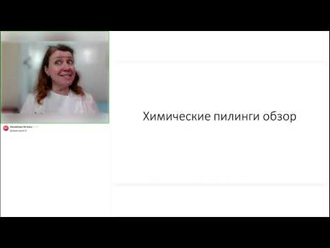 Видео: Химические пилинги 2024 07 10