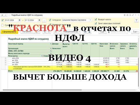 Видео: Видео 4: “правильная краснота” в отчетах по НДФЛ в 1С (реальные примеры)